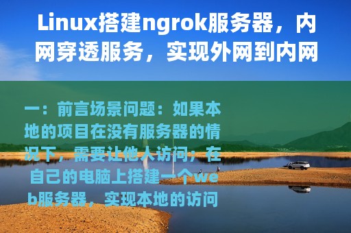 Linux搭建ngrok服务器，内网穿透服务，实现外网到内网的在线访问