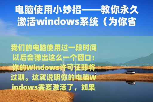 电脑使用小妙招——教你永久激活windows系统（为你省下不少钱）