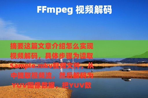 FFmpeg 视频解码