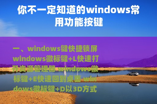 你不一定知道的windows常用功能按键