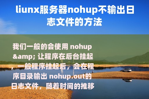 liunx服务器nohup不输出日志文件的方法