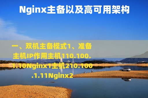 Nginx主备以及高可用架构