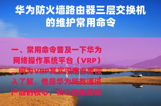 华为防火墙路由器三层交换机的维护常用命令