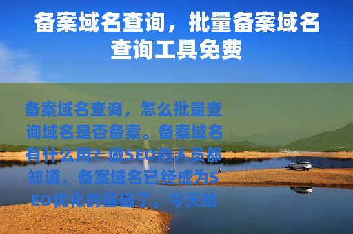 备案域名查询，批量备案域名查询工具免费