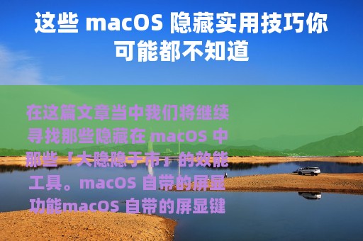 这些 macOS 隐藏实用技巧你可能都不知道