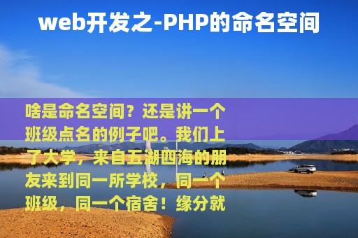 web开发之-PHP的命名空间