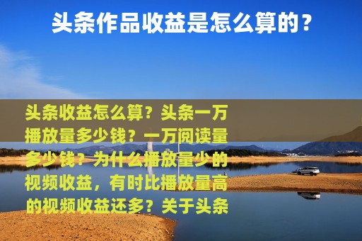 头条作品收益是怎么算的？