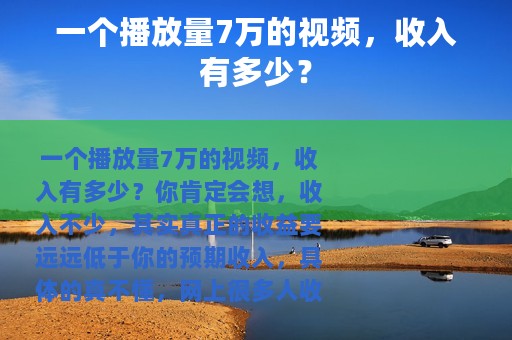 一个播放量7万的视频，收入有多少？