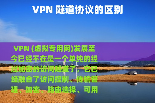 VPN 隧道协议的区别