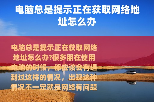 电脑总是提示正在获取网络地址怎么办