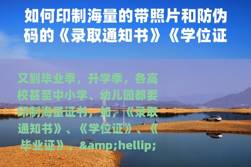 如何印制海量的带照片和防伪码的《录取通知书》《学位证》？