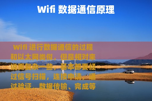 Wifi 数据通信原理