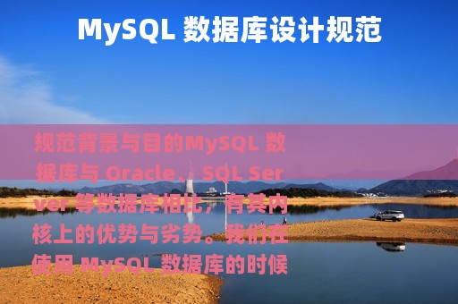 MySQL 数据库设计规范