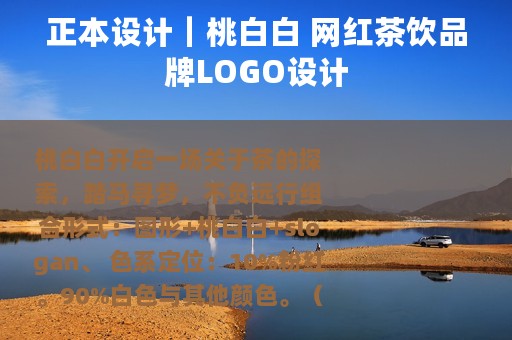 正本设计｜桃白白 网红茶饮品牌LOGO设计
