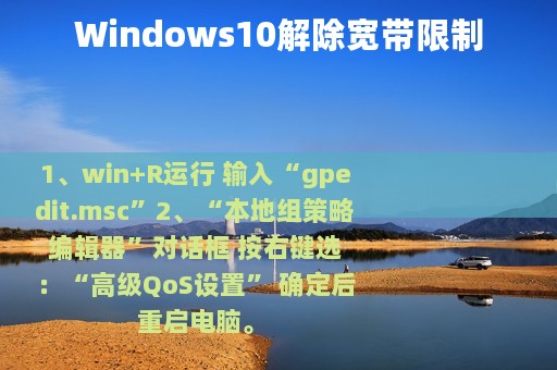 Windows10解除宽带限制