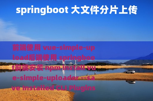 springboot 大文件分片上传