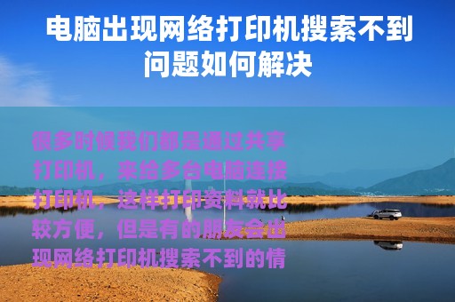 电脑出现网络打印机搜索不到问题如何解决