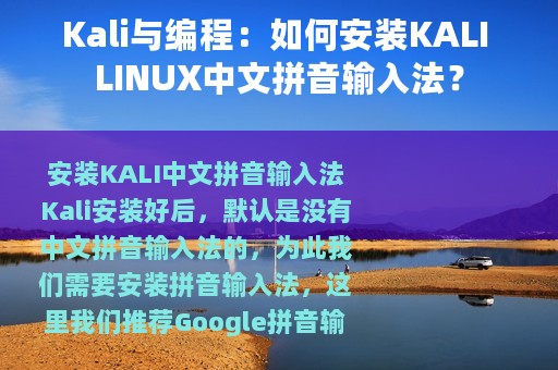 Kali与编程：如何安装KALI LINUX中文拼音输入法？