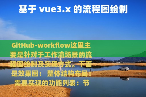 基于 vue3.x 的流程图绘制
