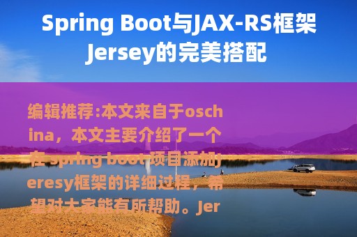 Spring Boot与JAX-RS框架Jersey的完美搭配