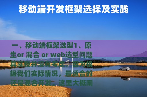 移动端开发框架选择及实践