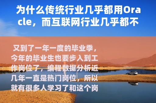 为什么传统行业几乎都用Oracle，而互联网行业几乎都不用呢?