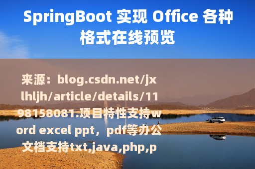 SpringBoot 实现 Office 各种格式在线预览