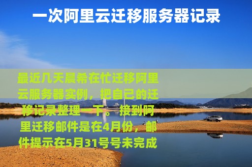 一次阿里云迁移服务器记录
