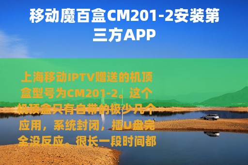 移动魔百盒CM201-2安装第三方APP