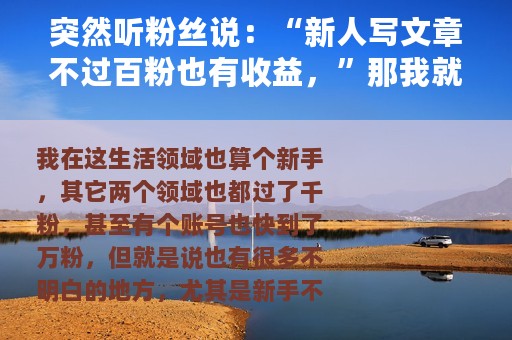突然听粉丝说：“新人写文章不过百粉也有收益，”那我就试试看