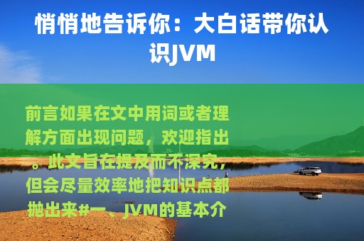 悄悄地告诉你：大白话带你认识JVM