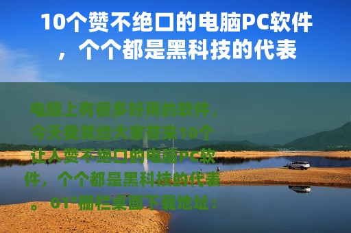 10个赞不绝口的电脑PC软件，个个都是黑科技的代表