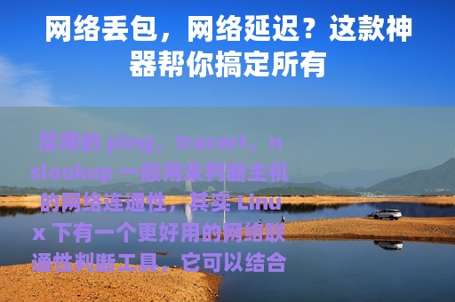网络丢包，网络延迟？这款神器帮你搞定所有