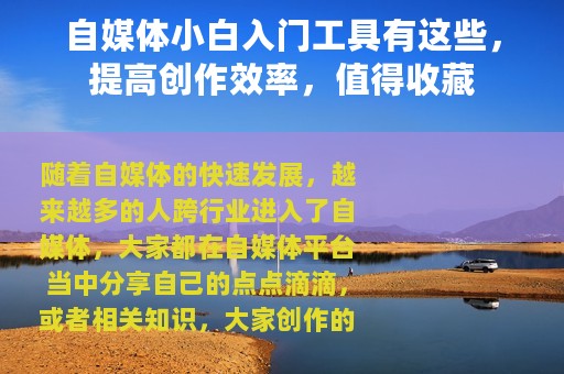 自媒体小白入门工具有这些，提高创作效率，值得收藏