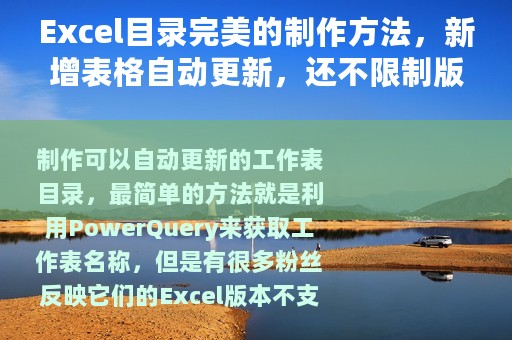 Excel目录完美的制作方法，新增表格自动更新，还不限制版本