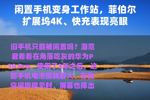 闲置手机变身工作站，菲伯尔扩展坞4K、快充表现亮眼