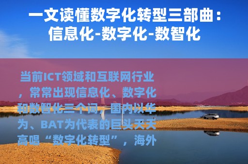 一文读懂数字化转型三部曲：信息化-数字化-数智化