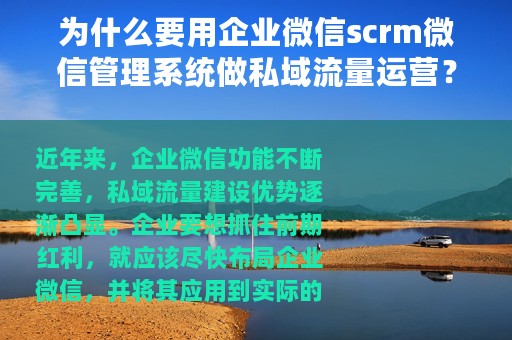 为什么要用企业微信scrm微信管理系统做私域流量运营？