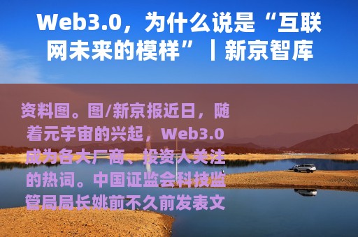 Web3.0，为什么说是“互联网未来的模样”｜新京智库