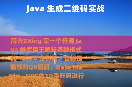 Java 生成二维码实战