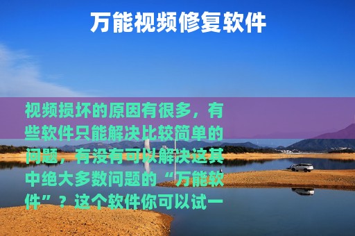 万能视频修复软件