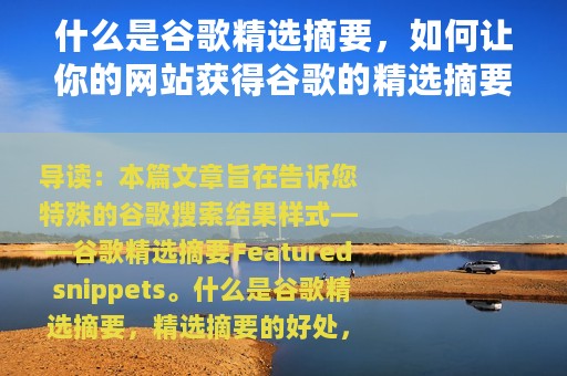 什么是谷歌精选摘要，如何让你的网站获得谷歌的精选摘要