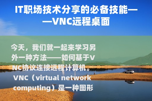 IT职场技术分享的必备技能——VNC远程桌面