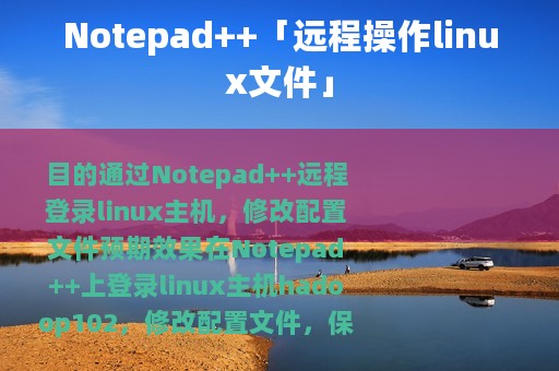 Notepad++「远程操作linux文件」