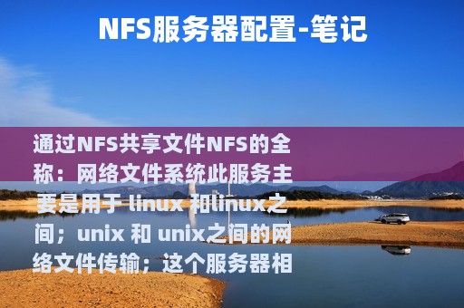 NFS服务器配置-笔记