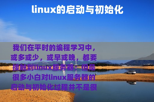 linux的启动与初始化