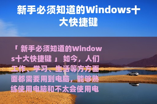 新手必须知道的Windows十大快捷键