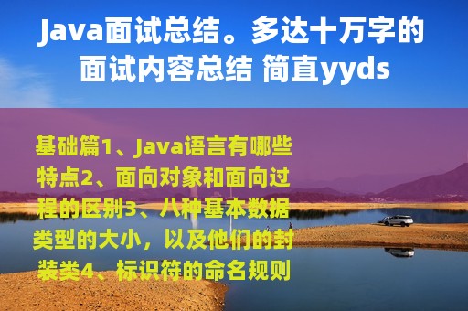 Java面试总结。多达十万字的面试内容总结 简直yyds
