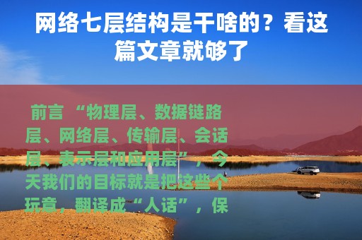 网络七层结构是干啥的？看这篇文章就够了