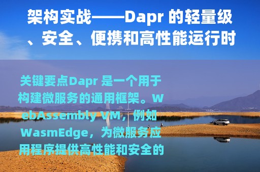 架构实战——Dapr 的轻量级、安全、便携和高性能运行时
